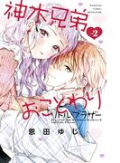 神木兄弟おことわり　リトル・ブラザー（２）