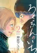 ろくぶんのいち　～ぼくたちの格差～（２）