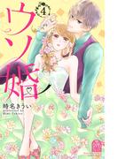 ウソ婚（４）