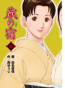 蔵の宿　４６巻(芳文社コミックス)