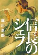 信長のシェフ２６(芳文社コミックス)