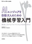 ＡＩエンジニアを目指す人のための機械学習入門 実装しながらアルゴリズムの流れを学ぶ （Ｓｏｆｔｗａｒｅ Ｄｅｓｉｇｎ ｐｌｕｓシリーズ）