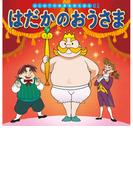 【61-65セット】はじめての世界名作えほん