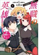 【全1-10セット】無職の英雄　別にスキルなんか要らなかったんだが-才能ゼロの成り上がり-(EARTH STAR COMICS(アーススターコミックス))