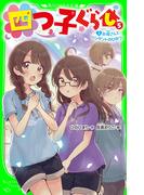 四つ子ぐらし（５）下　お母さんとペンダントのひみつ(角川つばさ文庫)