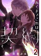 あくまでこれは契約です。2(コミックプリムラ)