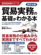 改訂4版 貿易実務の基礎がわかる本