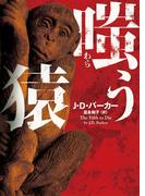 嗤う猿(ハーパーBOOKS)