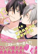 ヤバいやつに好かれた話【電子限定描き下ろし漫画付き】(gateauコミックス)