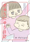 ぎゅうにゅう日記　ほへーっと2人育児編　ひたすらどうでもいい日々のキロク(ねーねーブックス)