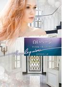 白いページ【ハーレクイン文庫版】(ハーレクイン文庫)