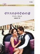 ゼウスのかりそめの妻(ハーレクイン・ロマンス)