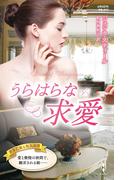 うらはらな求愛(ハーレクイン・プレゼンツ作家シリーズ別冊)