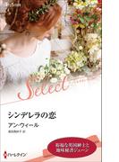 シンデレラの恋(ハーレクイン・セレクト)