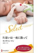 片思いは一夜に散って【ハーレクイン・セレクト版】(ハーレクイン・セレクト)