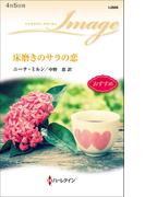 床磨きのサラの恋(ハーレクイン・イマージュ)