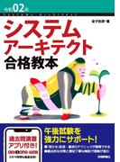 令和02年 システムアーキテクト合格教本