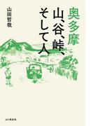 奥多摩 山、谷、峠、そして人