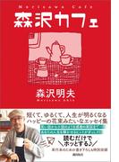 森沢カフェ(潮文庫)