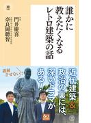 誰かに教えたくなるレトロ建築の話(潮新書)