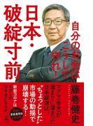 日本・破綻寸前　自分のお金はこうして守れ！(幻冬舎単行本)