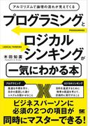 プログラミングとロジカルシンキングが一気にわかる本 アルゴリズムで論理の流れが見えてくる