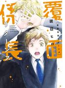 覆面係長リターンズ【電子限定おまけ付き】(ディアプラス・コミックス)