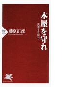 本屋を守れ(PHP新書)