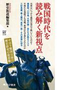 戦国時代を読み解く新視点(PHP新書)
