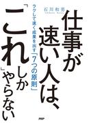 仕事が速い人は、「これ」しかやらない