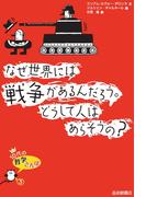 なぜ世界には戦争があるんだろう。どうして人はあらそうの？