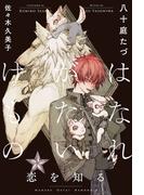 はなれがたいけもの（2）恋を知る＜電子限定かきおろし付＞【イラスト入り】