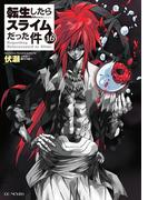 転生したらスライムだった件 16(GC NOVELS)