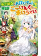 【SS付き】転生幼女はお詫びチートで異世界ごーいんぐまいうぇい(アルファポリス)