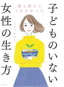 誰も教えてくれなかった子どものいない女性の生き方