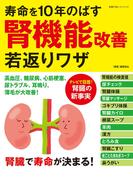 寿命を１０年のばす腎機能改善若返りワザ(主婦の友ヒットシリーズ)