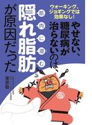 やせない、糖尿病が治らないのは、筋肉に潜む隠れ脂肪が原因だった