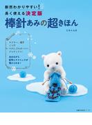 棒針あみの超きほん(主婦の友生活シリーズ)