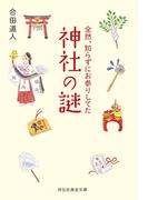 全然、知らずにお参りしてた神社の謎(祥伝社黄金文庫)