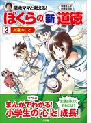 学習まんが小学生日記　尾木ママと考える！ぼくらの新道徳２　友達のこと(学習まんが)
