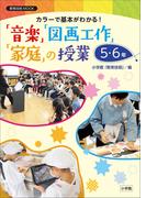 カラーで基本がわかる！「音楽」「図画工作」「家庭」の授業５・６年(教育技術)