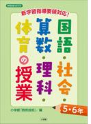新学習指導要領対応！国語・社会・算数・理科・体育の授業５・６年(教育技術)