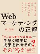 Webマーケティングの正解　～ほんの少しのコストで成功をつかむルールとテクニック