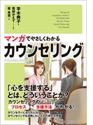 マンガでやさしくわかるカウンセリング
