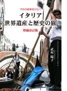 プロの添乗員と行くイタリア世界遺産と歴史の旅増補改訂版