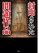 封印された問題作品(彩図社文庫)