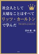 社会人として大切なことはすべてリッツ・カールトンで学んだ(彩図社文庫)