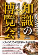 知っていると差がつく知的雑学知識の博覧会