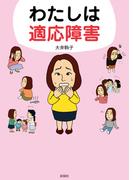 わたしは適応障害