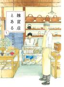 雑貨店とある　１巻(芳文社コミックス)